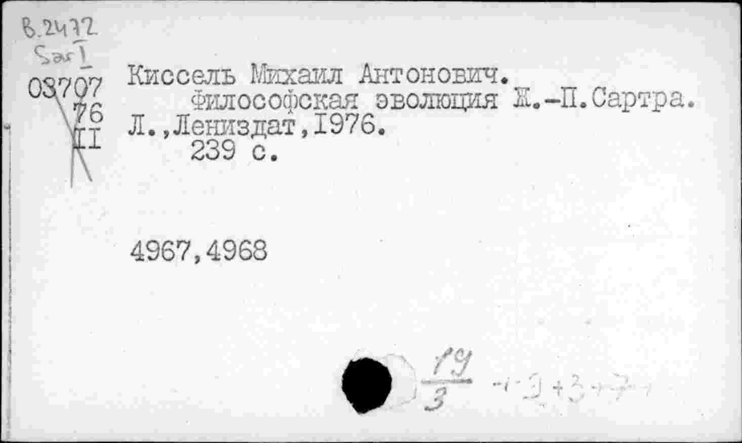 ﻿
Кис с ель Михаил Антонович.
Философская эволюция Л. Дениз дат, 1976.
239 с.
.-П.Сартр
4967,4968